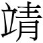 靖的意思|漢字:靖 (注音:ㄐㄧㄥˋ,部首:青) 